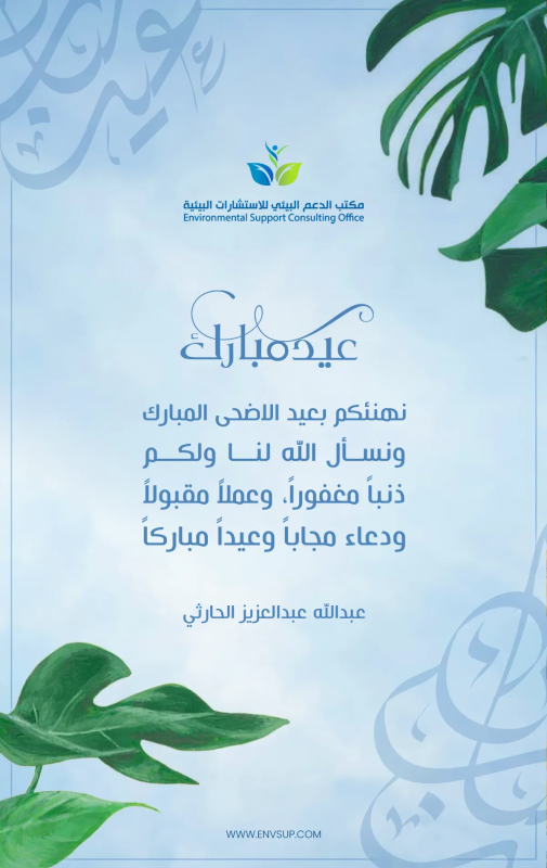 Eid Al-Adha Greetings Design for Environmental Support Consulting Office (ESC)